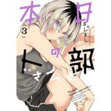 【予約】本日の卜部さんと 第3巻