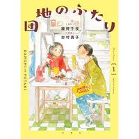 【予約】団地のふたり 第1巻