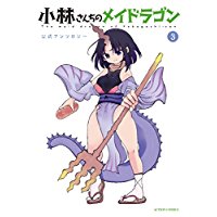 Comic Zin 通信販売 商品詳細 小林さんちのメイドラゴン公式アンソロジー 第3巻