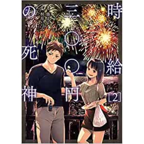 Comic Zin 通信販売 商品詳細 時給三 円の死神 第2巻