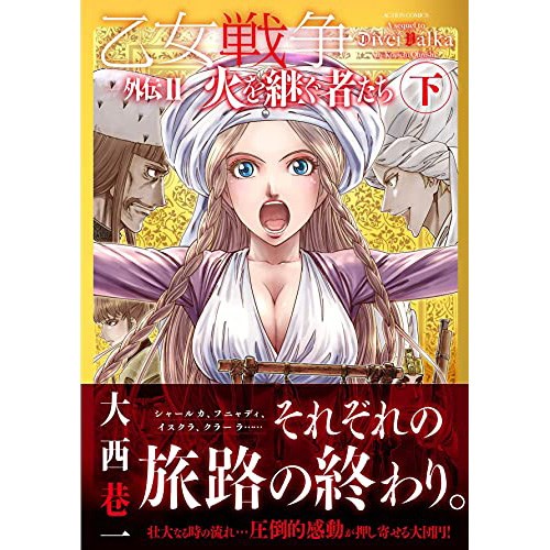 COMIC ZIN 通信販売/商品詳細 乙女戦争外伝2 火を継ぐ者たち 下巻