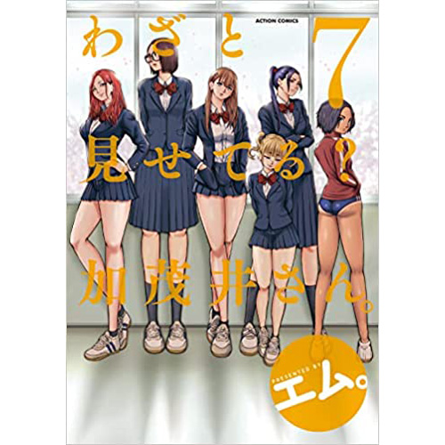 COMIC ZIN 通信販売/商品詳細 ・【ペーパー特典】わざと見せてる? 加茂