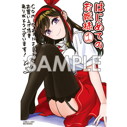 COMIC ZIN 通信販売/商品詳細 はじめてのお嬢様 第1巻