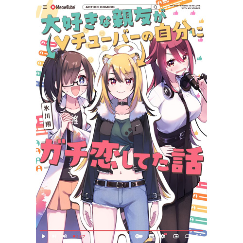 COMIC ZIN 通信販売/商品詳細 大好きな親友がVチューバーの自分にガチ 