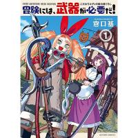 冒険には、武器が必要だ!～こだわりルディの鍛冶屋ぐらし～ 第1巻