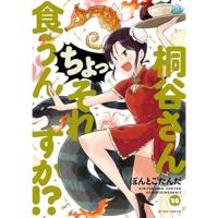 桐谷さん　ちょっそれ食うんすか!? 第18巻