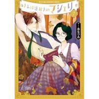 きみは謎解きのマシェリ 第7巻