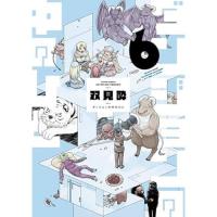ダンジョンの中のひと 第6巻