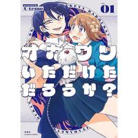 ・オカワリいただけただろうか? 第1巻