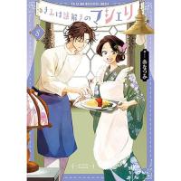 ・きみは謎解きのマシェリ 第8巻
