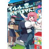 小林さんちのメイドラゴン イルルは恋とかわかりません! 第1巻