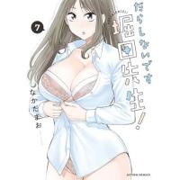 だらしないです 堀田先生! 第7巻