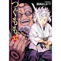 つぐもも 第35巻