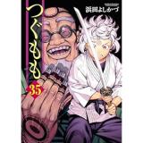つぐもも 第35巻