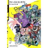 ファーストコンタクト 窓口基作品集