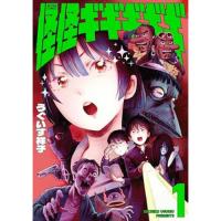 怪怪ギギギギギ 第1巻