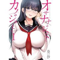 ・オサナナジミとカノジョと 第1巻