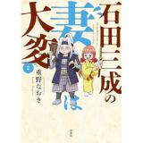 【予約】石田三成の妻は大変 第2巻
