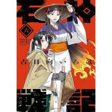 【予約】石神戦記 第6巻