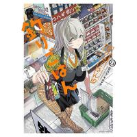 カワセミさんの釣りごはん 第13巻