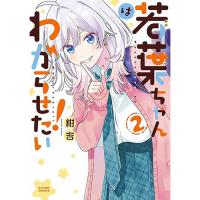 【予約】若葉ちゃんはわからせたい! 第2巻