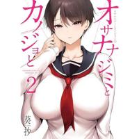 【予約】オサナナジミとカノジョと 第2巻