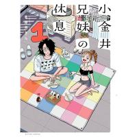 【予約】小金井兄妹の休息 第1巻