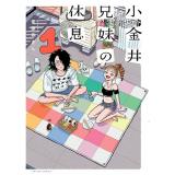 【予約】小金井兄妹の休息 第1巻