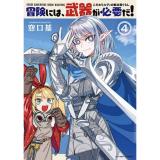 【予約】冒険には、武器が必要だ!〜こだわりルディの鍛冶屋ぐらし〜 第4巻
