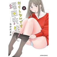 【予約】だらしないです 堀田先生! 第9巻