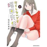 【予約】だらしないです 堀田先生! 第9巻