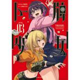 【予約】トー牌少女 第3巻