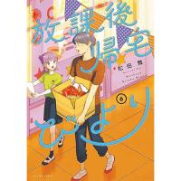 放課後帰宅びより 第6巻