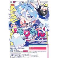 侵略系Vtuber瑛りあん 第1巻
