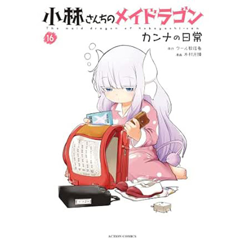 COMIC ZIN 通信販売/商品詳細 【予約】小林さんちのメイドラゴン