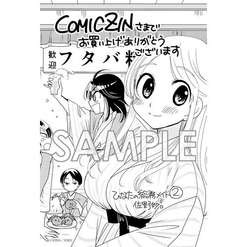 Comic Zin 通信販売 商品詳細 ひなたの総務メイト 第2巻