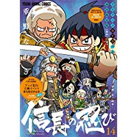 Comic Zin 通信販売 商品詳細 Dvd付限定版 信長の忍び 第14巻