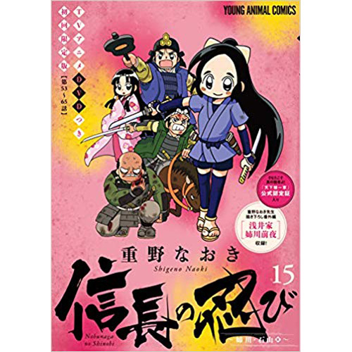 Comic Zin 通信販売 商品詳細 初回限定版 信長の忍び 第15巻