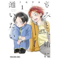 【予約】きみと一緒に通いたい 第1巻