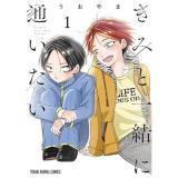 【予約】きみと一緒に通いたい 第1巻