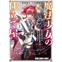 魔法少女の仕立て屋～彼は最強ではないが、彼女を最強にする衣装を仕立てて成り上がる～ 第1巻