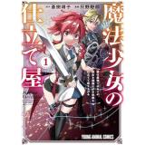 【予約】魔法少女の仕立て屋〜彼は最強ではないが、彼女を最強にする衣装を仕立てて成り上がる〜 第1巻