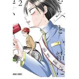 【予約】きみと一緒に通いたい 第2巻