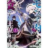 モンスターの肉を食っていたら王位に就いた件 第2巻