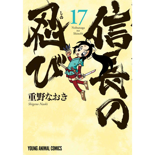 Comic Zin 通信販売 商品詳細 信長の忍び 第17巻