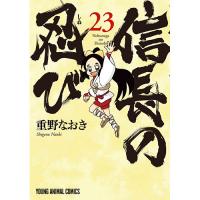 【予約】信長の忍び 第23巻