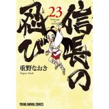 【予約】信長の忍び 第23巻