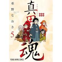 真田魂 第5巻