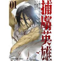 捕虜英雄 ～捨て駒にされた剣奴は敵国で成り上がる～ 第1巻