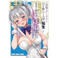 【予約】《最強ステータス》を引き継いで人間に転生した聖獣ベヒーモス、勇者の婚約者(お姫様)をうっかり寝取ってしまう 第2巻